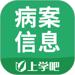 病案信息<font color='red'>技术</font>电脑版