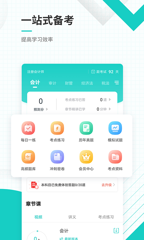 注册会计师准题库截图