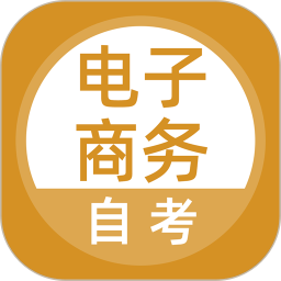 电子商务自考电脑版5.0.1
