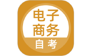 电子商务自考电脑版段首LOGO