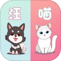 萌宠动物翻译器电脑版