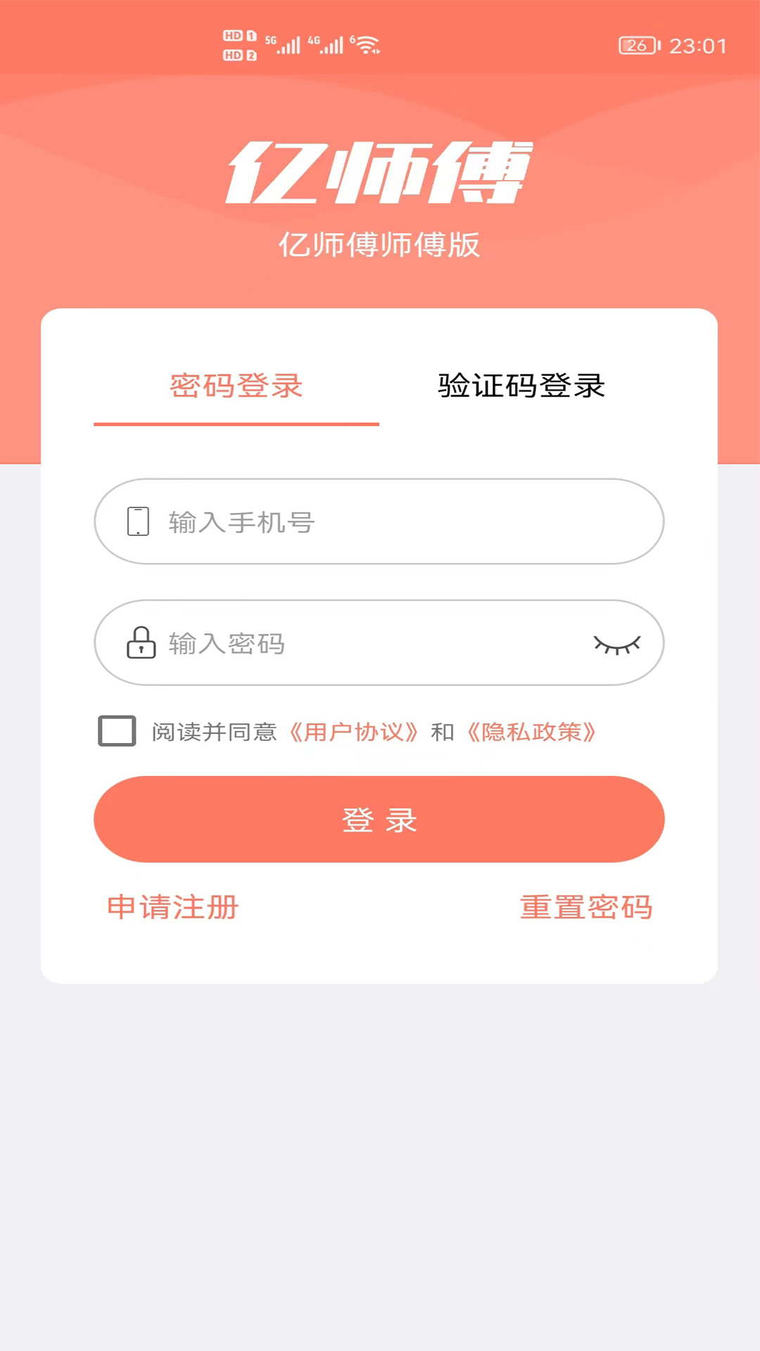 亿师傅师傅版截图