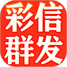 彩信<font color='red'>群</font>发