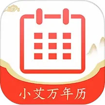 小艾万年历电脑版