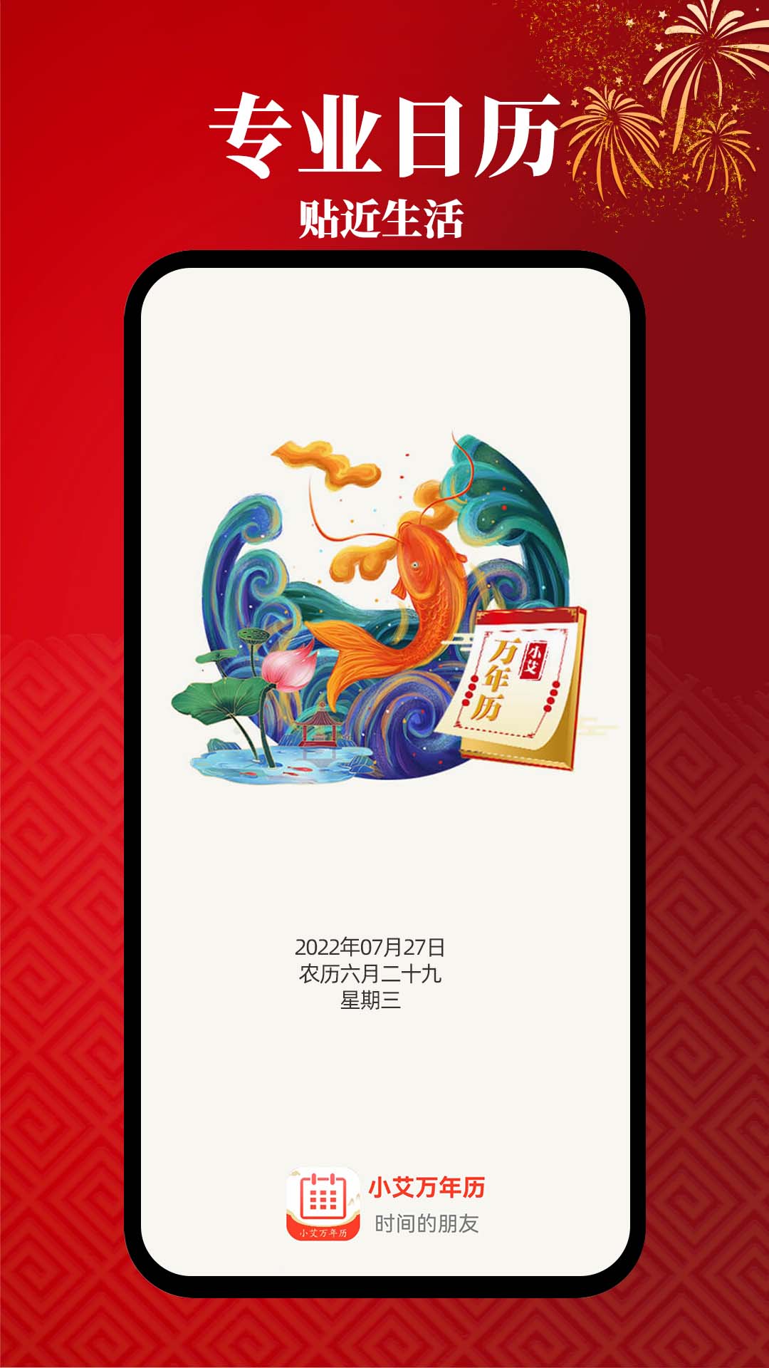 小艾万年历电脑版截图