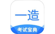 一造考试宝典电脑版段首LOGO