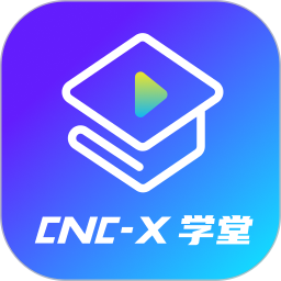 cncX学堂