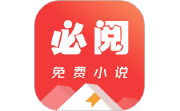 必阅免费小说电脑版段首LOGO