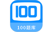 100 题库电脑版段首LOGO