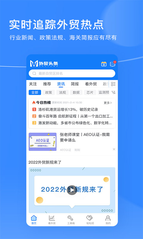 外贸头条电脑版截图