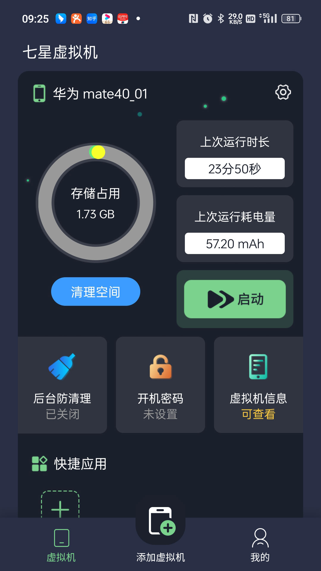 七星虚拟机截图
