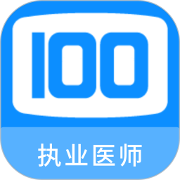 执业医师100题库