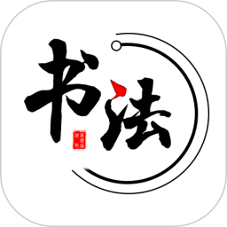 智慧书法掌上通电脑版