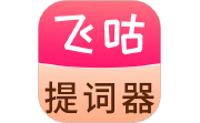 飞咕提词器电脑版段首LOGO