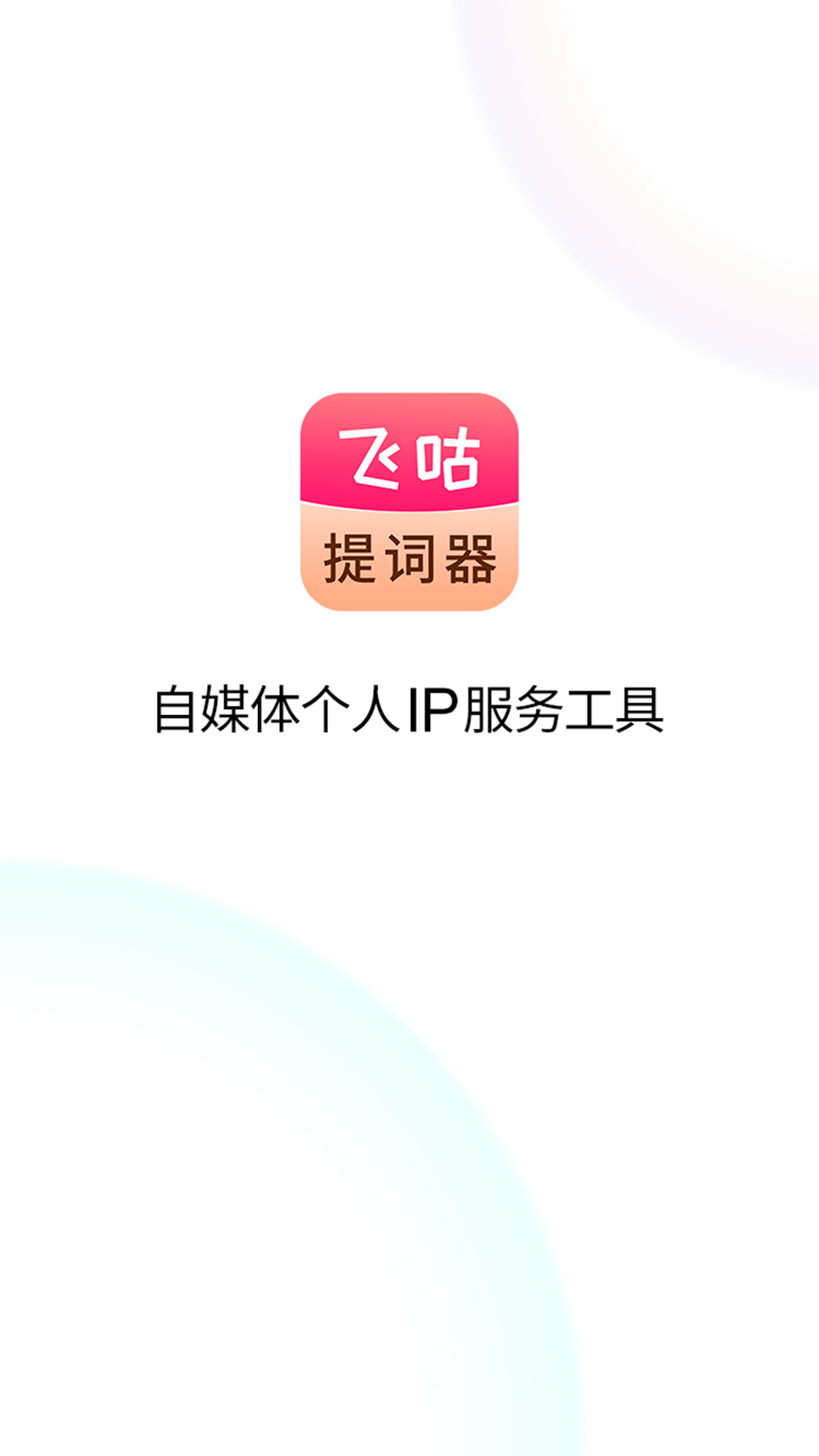 飞咕提词器电脑版截图