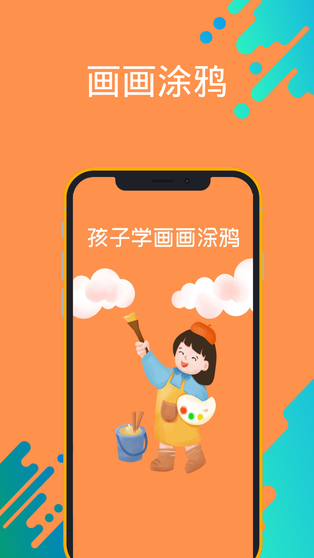 孩子学画画涂鸦电脑版截图