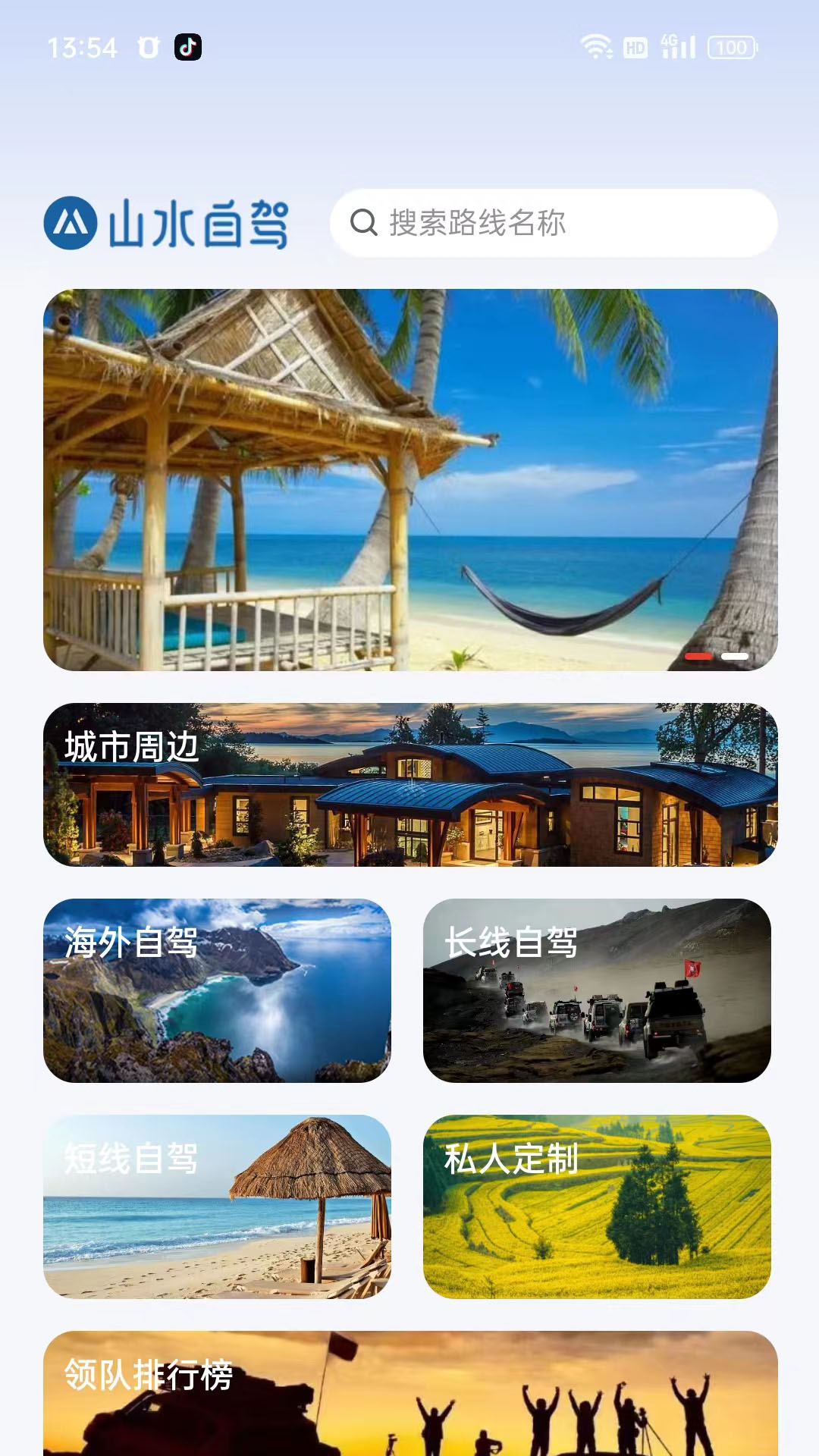 山水自驾电脑版截图