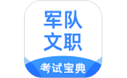 军队文职考试宝典电脑版段首LOGO
