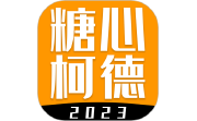 糖心柯德电脑版段首LOGO