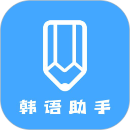 <font color='red'>韩语</font>学习助手