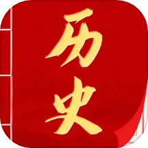 <font color='red'>历史</font>