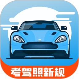 驾考通新版电脑版1.039