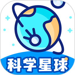 科学星球电脑版