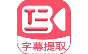 字幕提取器电脑版段首LOGO