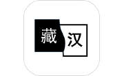 简藏汉电脑版段首LOGO