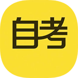 自考答题电脑版