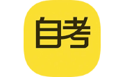 自考答题电脑版段首LOGO