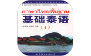 基础泰语4电脑版段首LOGO