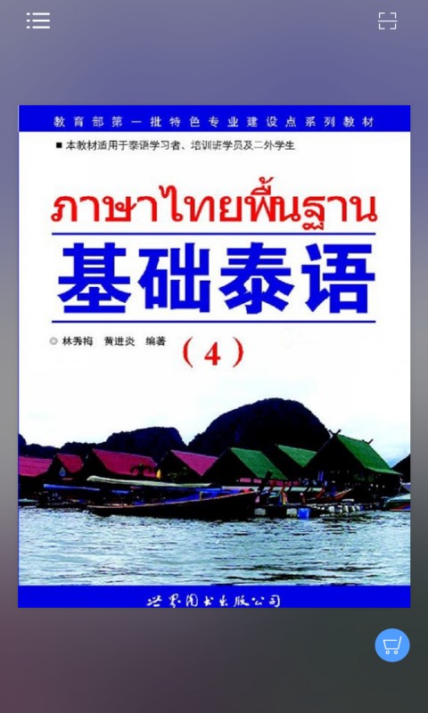 基础泰语4电脑版截图