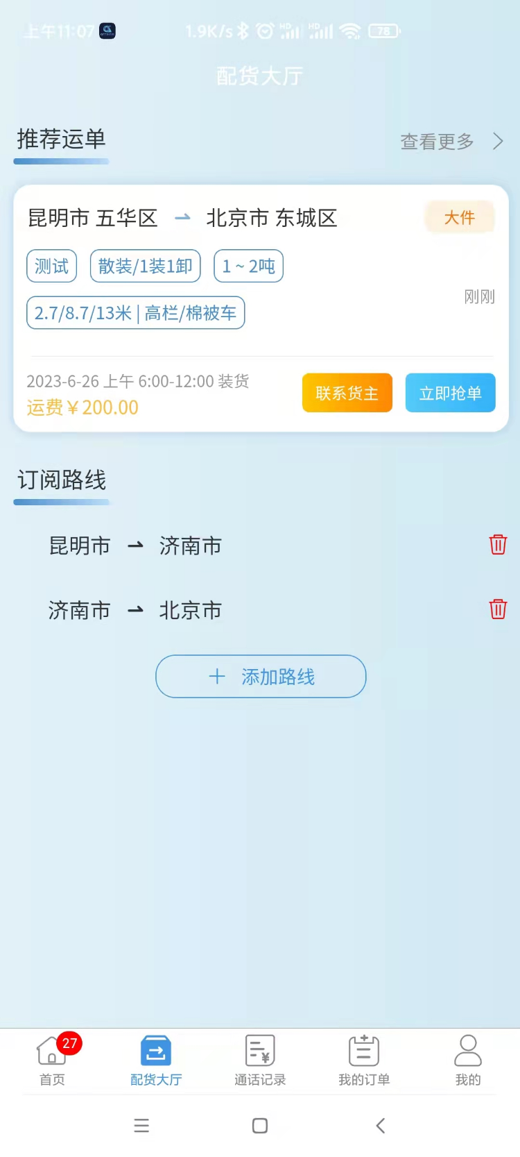 企运通司机端电脑版截图