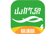 山竹泉极速版电脑版段首LOGO