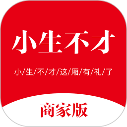 小生不才商家<font color='red'>版</font>电脑<font color='red'>版</font>