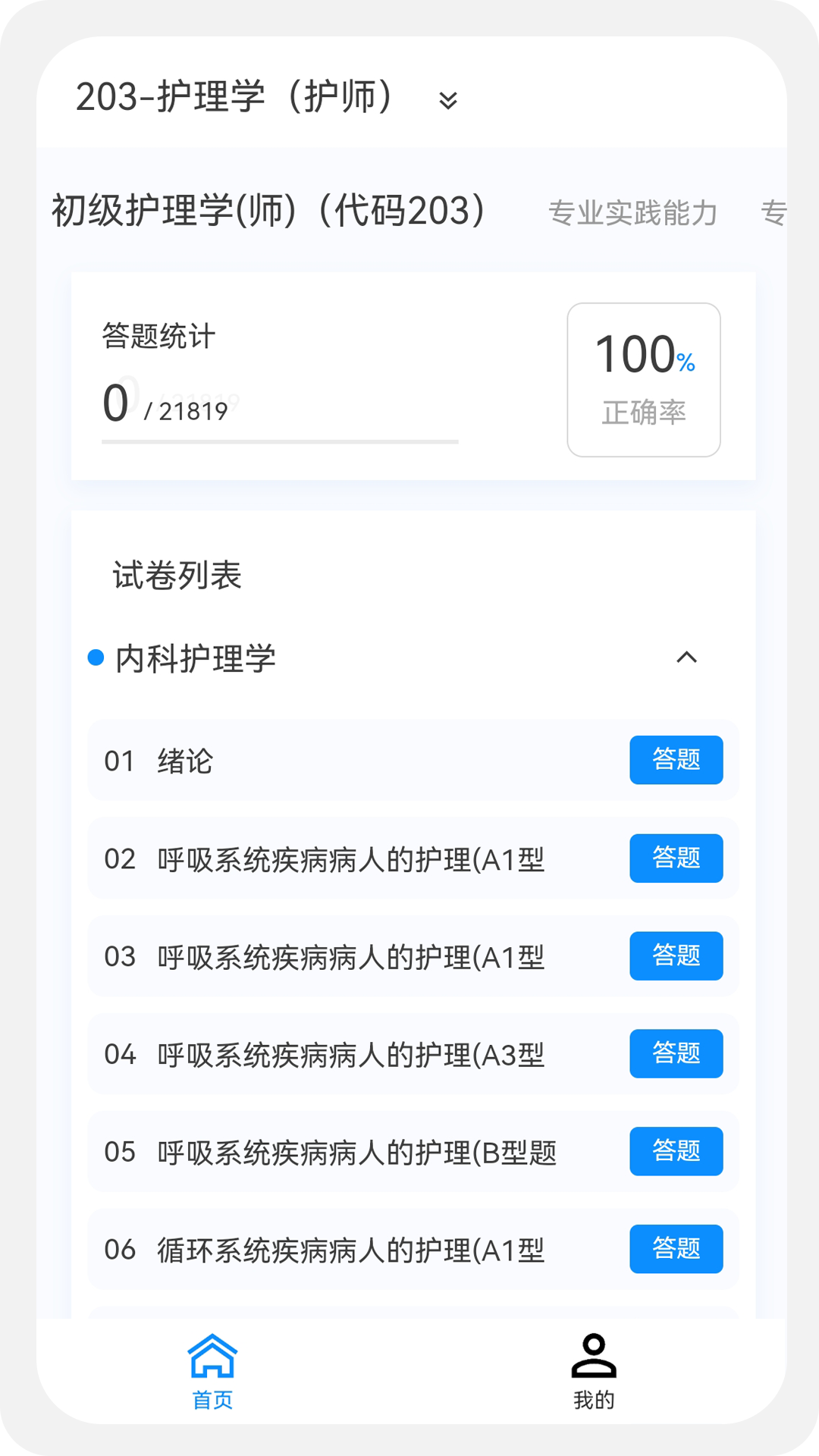 初级护师新题库截图