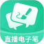 直播电子笔电脑版