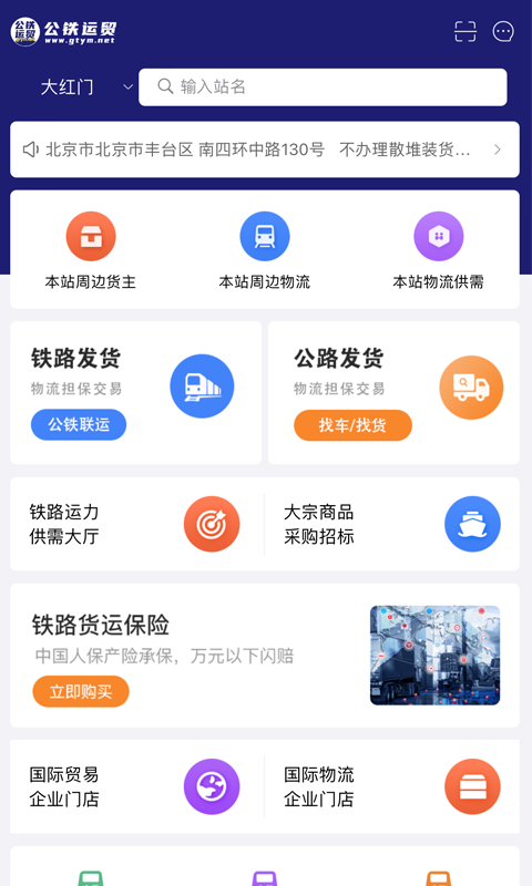 公铁运贸截图
