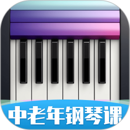中老年钢琴课电脑版