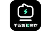 羊驼影视制作电脑版段首LOGO