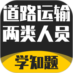 道路运输企业两类人员考试电脑版1.4