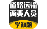 道路运输企业两类人员考试电脑版段首LOGO