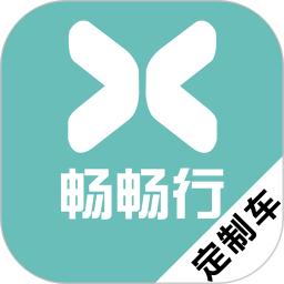 畅畅行定制车电脑版