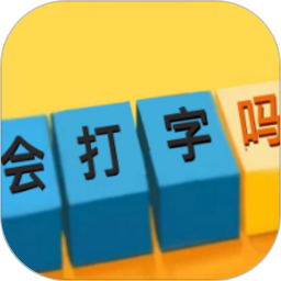 你会打字吗电脑版