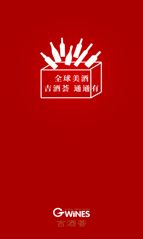 吉酒荟截图
