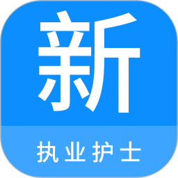 执业护士新题库