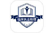 临床执业助理医师电脑版段首LOGO