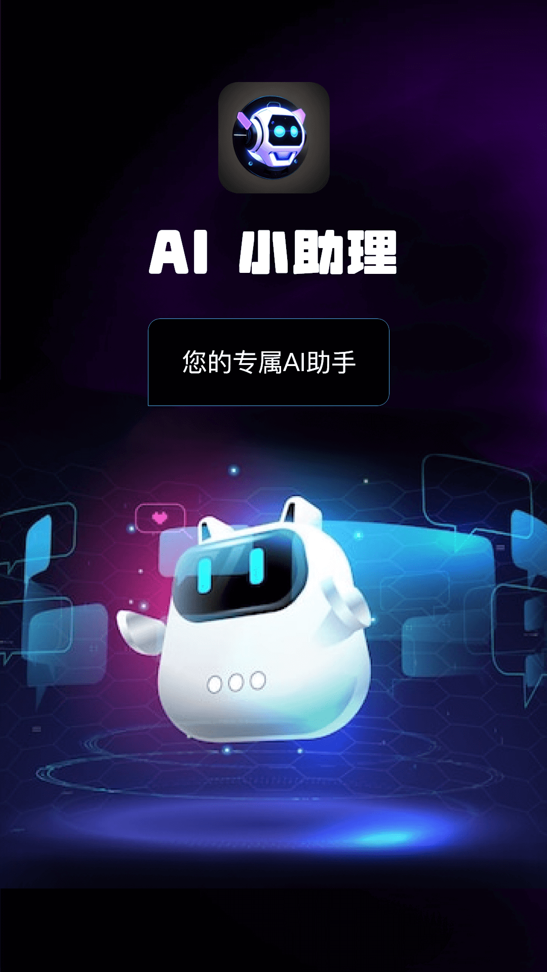 AI小助理电脑版截图
