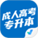 成人高考专升本考试聚题库